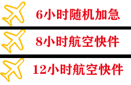 镶黄旗新宝拉格空运代理快递公司,专业空运当天件